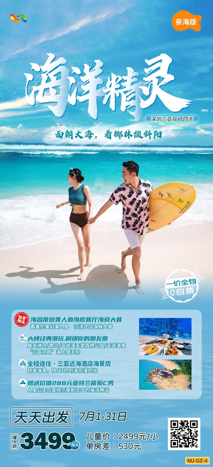 【7月暑假海南(nan)團(tuán)期】海洋精(jīng)靈(ling)深圳三亞雙飛四天>