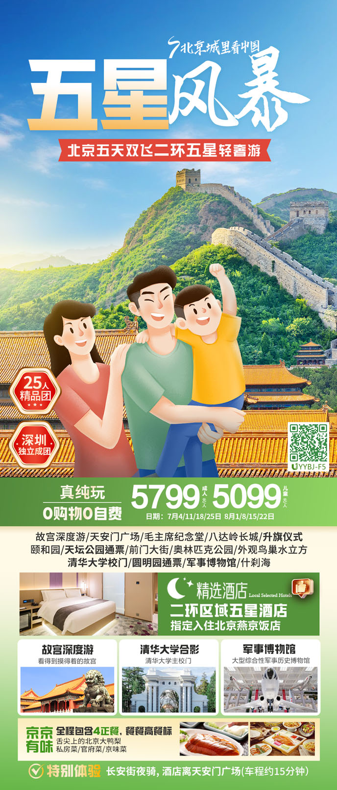 【7-8暑假北京團(tuán)期】北京五天二環五星雙飛輕奢遊《報名(míng)立減詳詢客服>