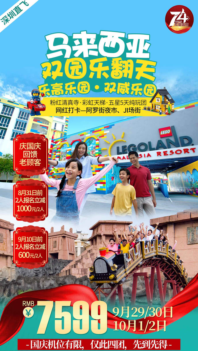【國(guo)慶馬來西亞團(tuán)期】馬來西亞五天五星純玩團(tuán) 暢玩樂高(gao)樂園七箇(ge)主(zhu)題>