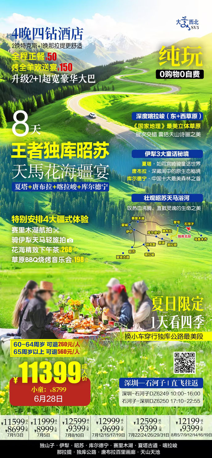 【7-8月暑假新(xin)疆團(tuán)期】天馬花(huā)海疆宴8天4晚《報名(míng)立減詳詢客服》>