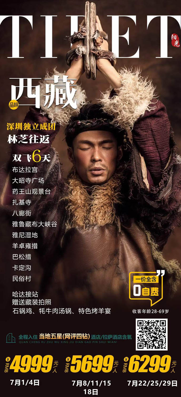 【7-8月暑假西藏團(tuán)期】西藏雙飛6天>