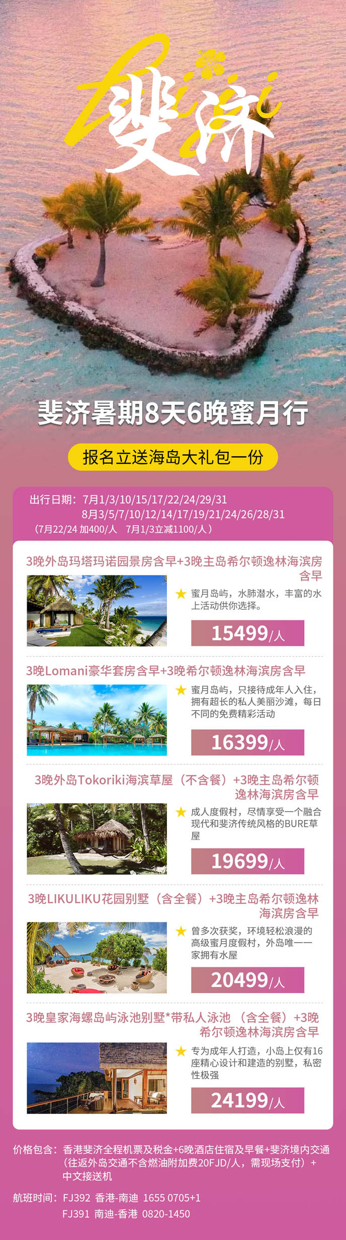 【7-8月暑假斐濟團(tuán)期】斐濟8天6晚蜜月行>