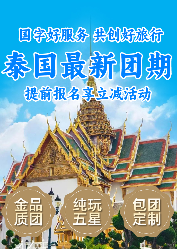 【泰國(guo)團(tuán)期彙總】曼谷 芭堤雅 普吉島《報名(míng)立減詳詢客服》>