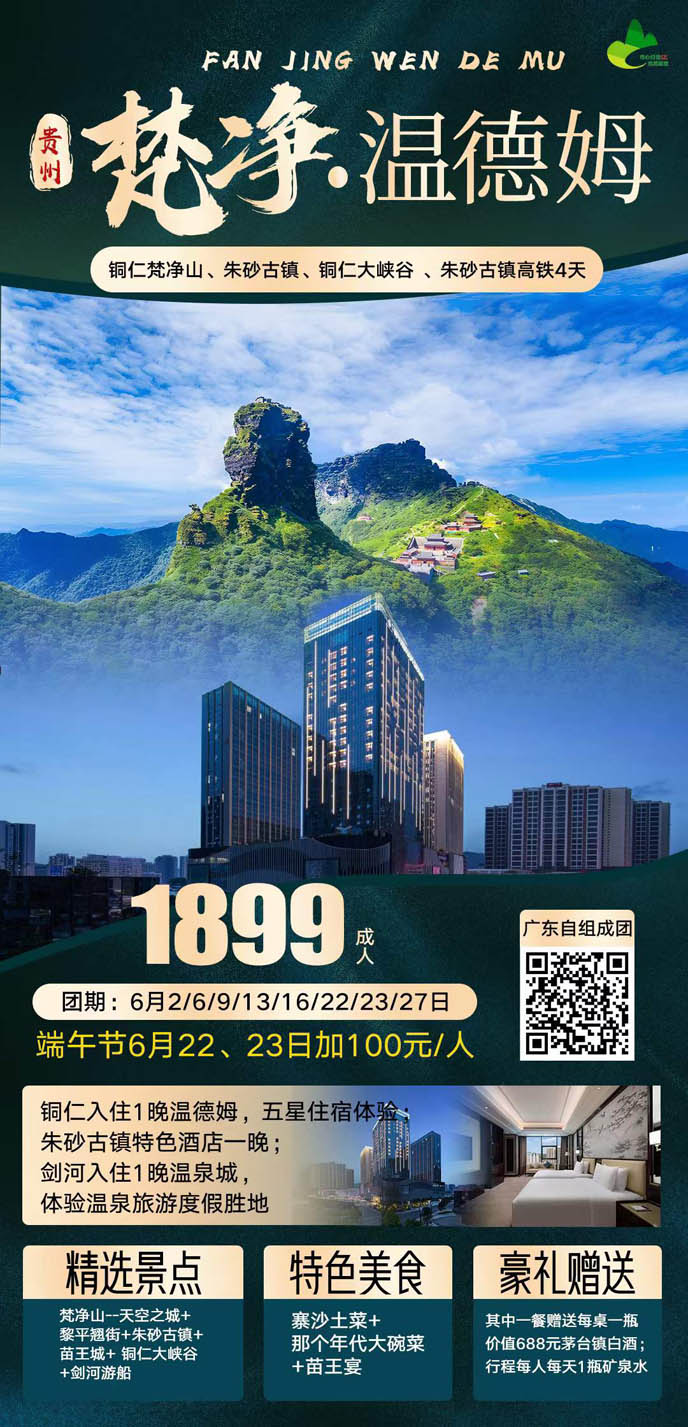 【6月貴州團(tuán)期】梵淨溫德(dé)姆高(gao)鐵4日(ri)遊>