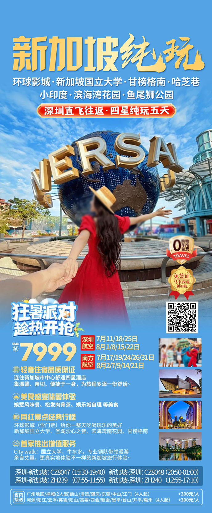 【7-8月暑假新(xin)加(jia)坡團(tuán)期】新(xin)加(jia)坡純玩五天團(tuán)《報名(míng)立減詳詢客服》>