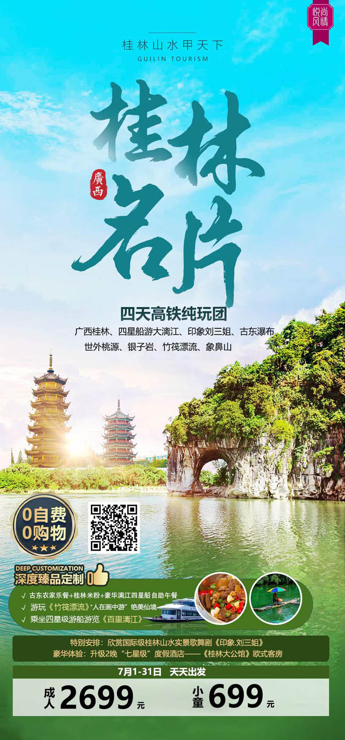 【7月暑假桂林團(tuán)期】桂林名(míng)片桂林高(gao)鐵4天>