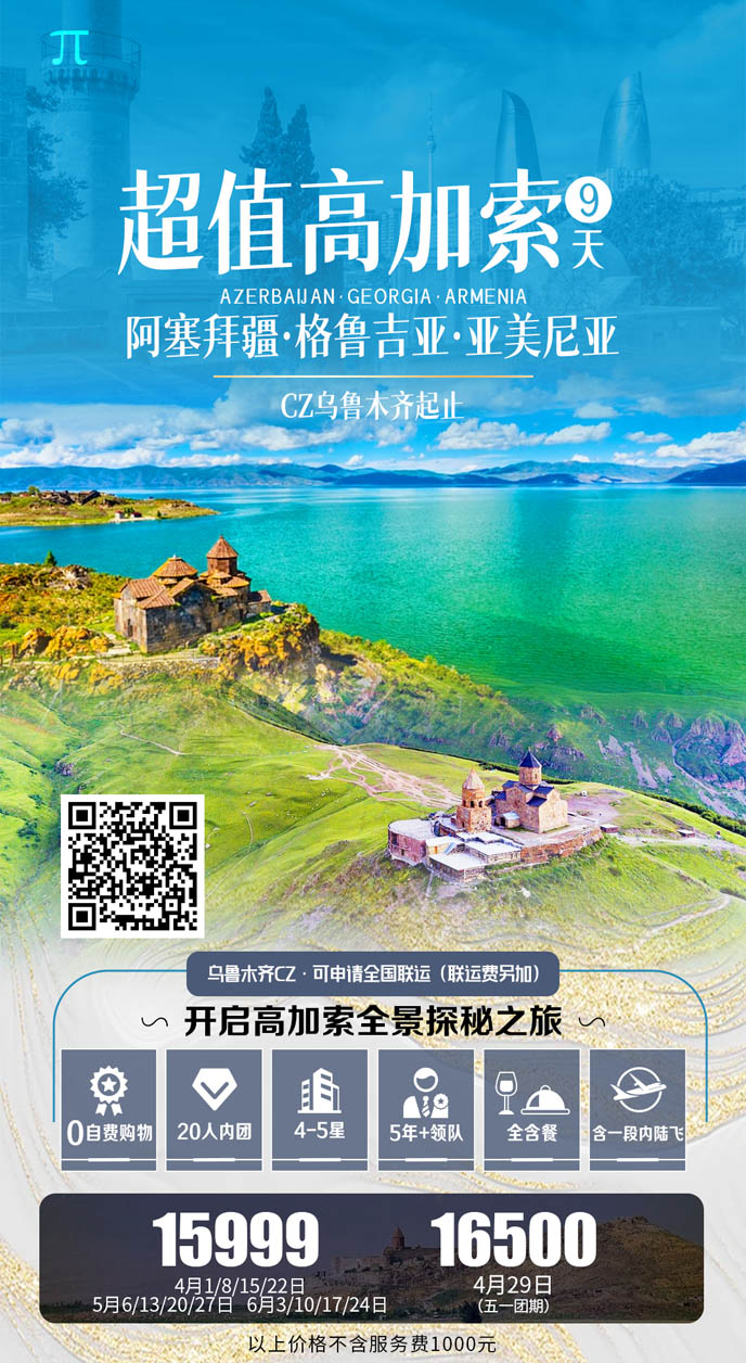 【4-6月高(gao)加(jia)索團(tuán)期】阿塞拜疆格魯吉亞亞美尼亞9天>