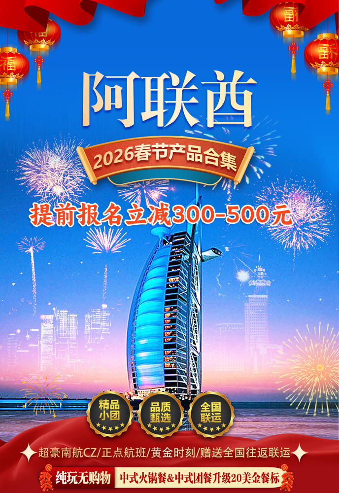 【2026春節(jie)阿聯(lian)酋最新(xin)團(tuán)期彙總】阿聯(lian)酋彙總《報名(míng)立減》>