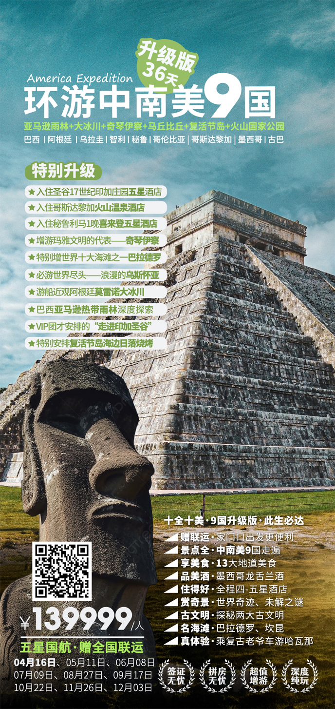 【4-12月中(zhong)南(nan)美團(tuán)期】環遊中(zhong)南(nan)美9國(guo)36天Plus升級版增複活節(jie)島>