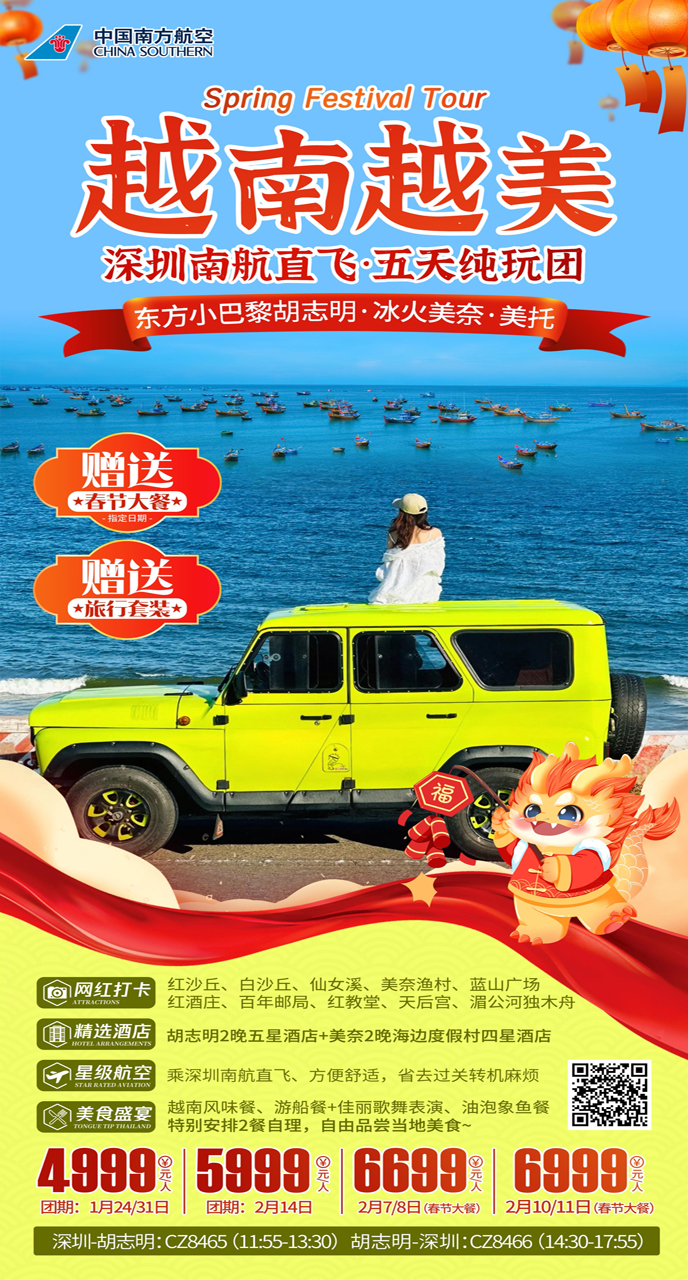 【龍年(nian)獻瑞(rui)-歡度春節(jie)寒假團(tuán)期】越南(nan)美奈胡志(zhì)明五天純玩 體(ti)驗(yàn)一(yi)半沙漠>