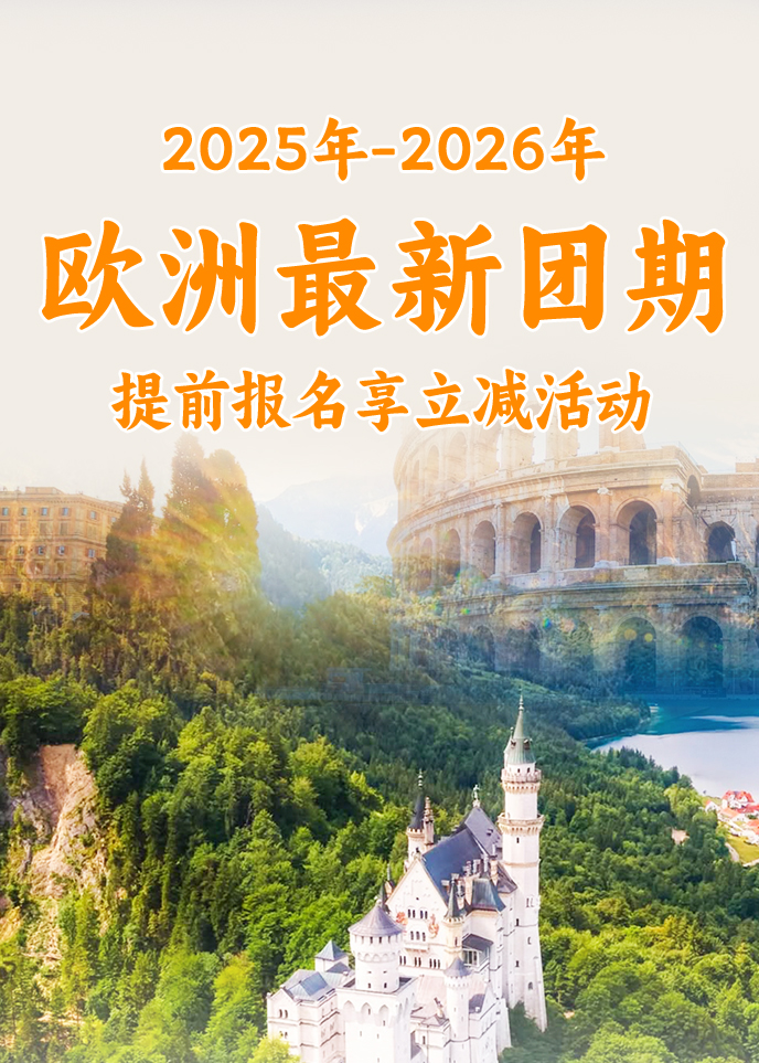 【2025-2026歐洲最新(xin)團(tuán)期彙總】歐洲多(duo)國(guo)聯(lian)遊彙總《報名(míng)立減詳詢客服>