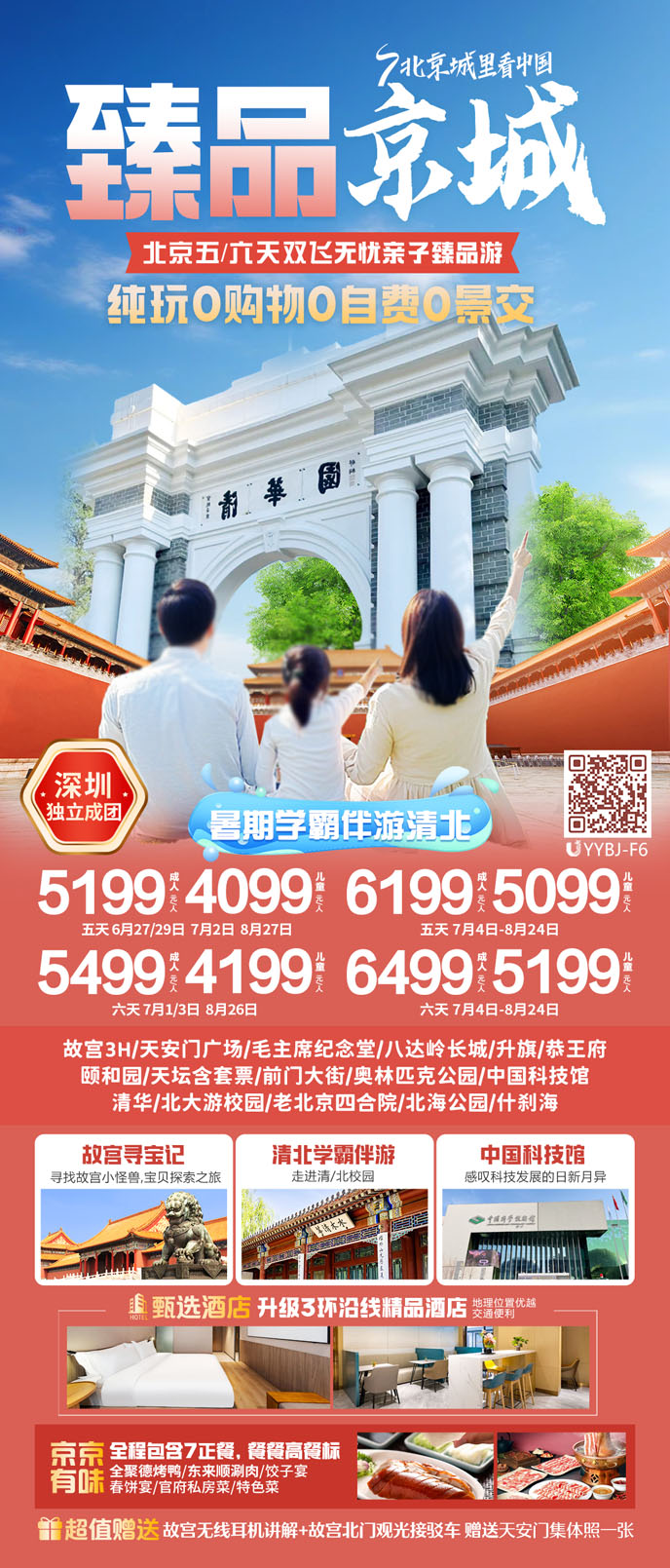 【7-8暑假北京團(tuán)期】 北京五/六天雙飛無憂親子(zi)臻品(pin)遊《報名(míng)立減詳詢>