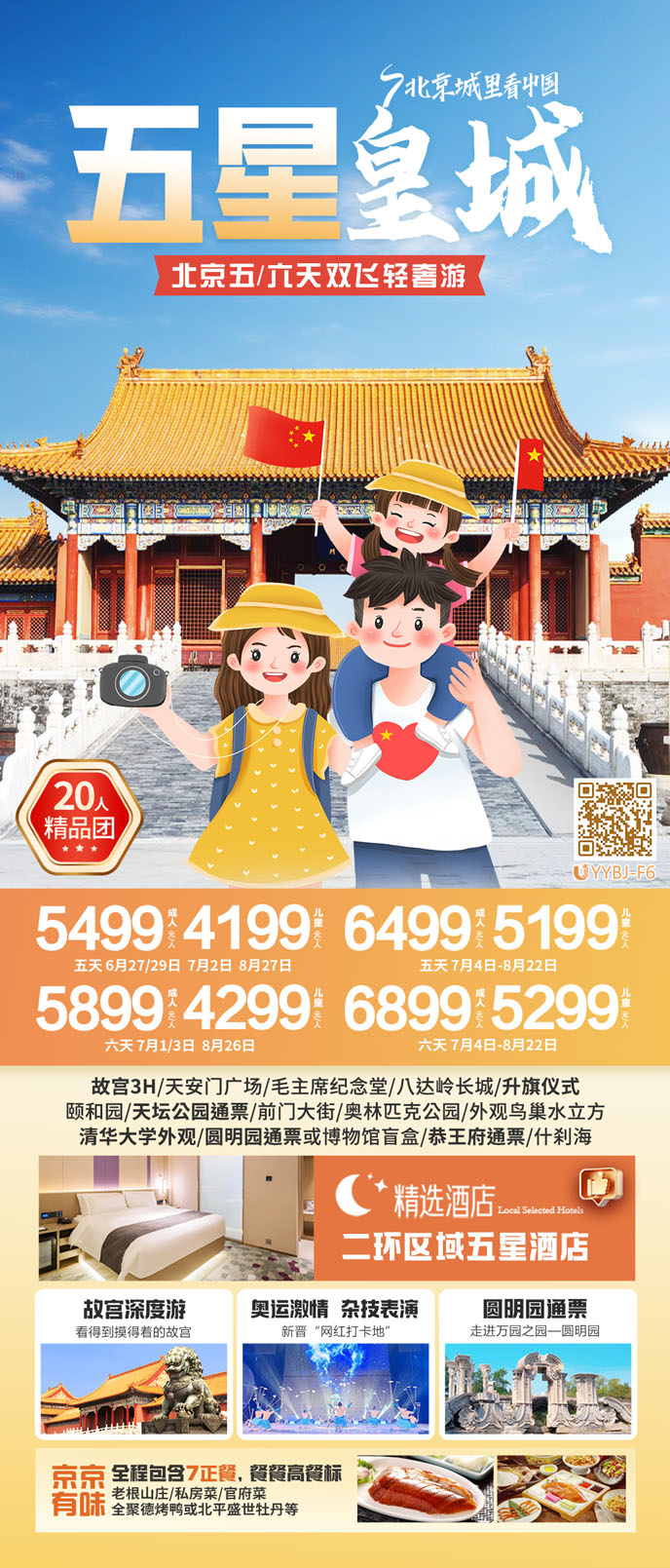 【7-8月暑假北京團(tuán)期】五星皇城(cheng)-北京五/六天雙飛輕奢遊>